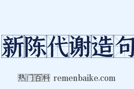 新陈代谢造句是什么意思的图片